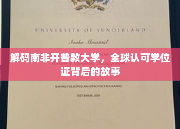 探索开普敦大学学位证背后的全球认可传奇