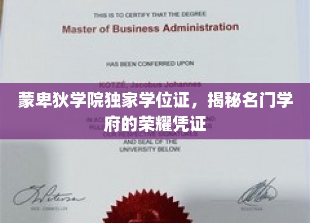 蒙卑狄学院独家学位证，见证名门学府的荣耀与辉煌