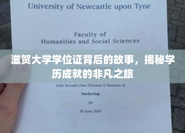 滋贺大学学位证，探寻学历背后的非凡传奇之旅