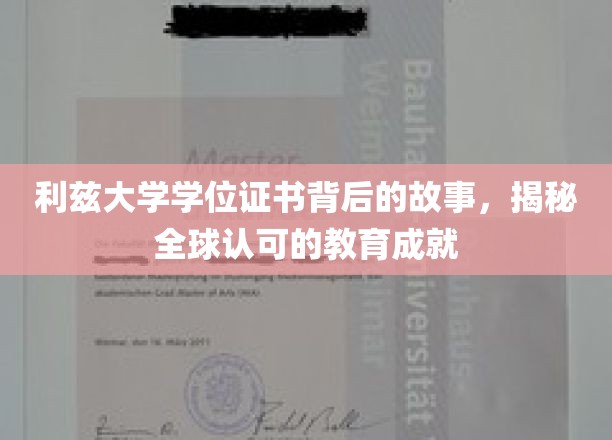 利兹大学学位证书背后的故事，揭秘全球认可的教育成就