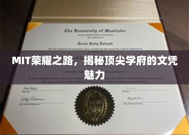 探索MIT辉煌历程，一纸文凭背后的无尽魅力