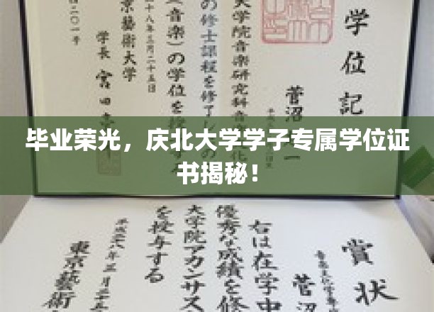 北大学子荣耀瞬间，揭秘独家学位证书背后的毕业秘密！