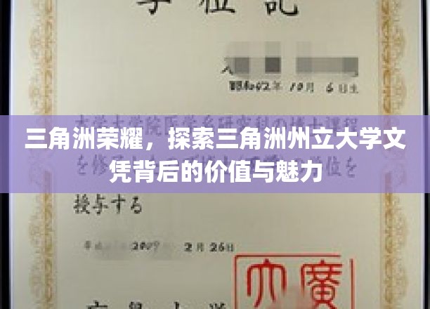 三角洲荣耀，探索三角洲州立大学文凭背后的价值与魅力
