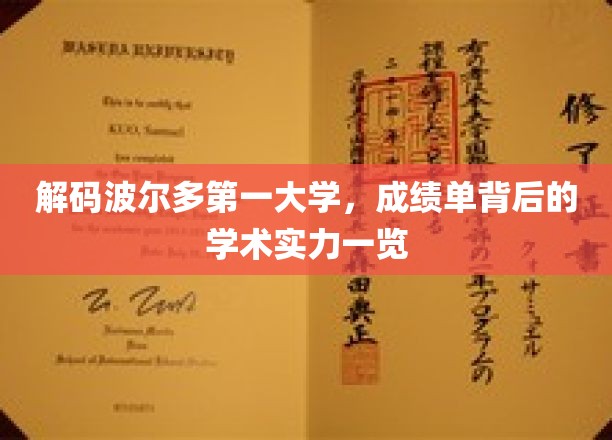 波尔多第一大学实力揭秘，揭开学术成绩单的卓越背后