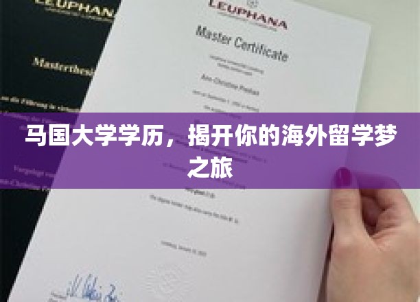 马国大学学历，开启你的海外留学梦之旅