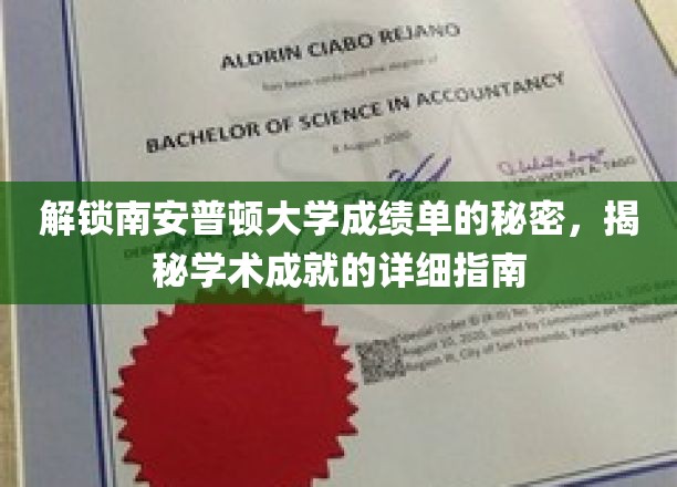 揭开南安普顿大学成绩单密码，成就解析全攻略