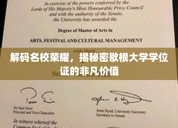 探寻歇根大学学位证的珍贵印记，揭秘荣耀背后的独特价值