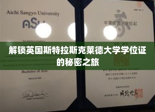 解锁英国斯特拉斯克莱德大学学位证的秘密之旅