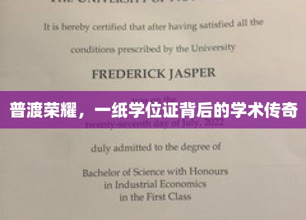 普渡荣耀，一纸学位证背后的学术传奇