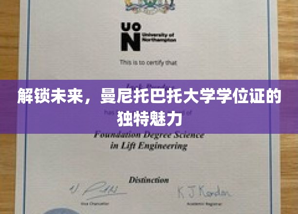 解锁未来，曼尼托巴托大学学位证的独特魅力