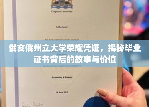 解码俄亥俄州立大学毕业证书，探寻荣耀背后的深厚底蕴