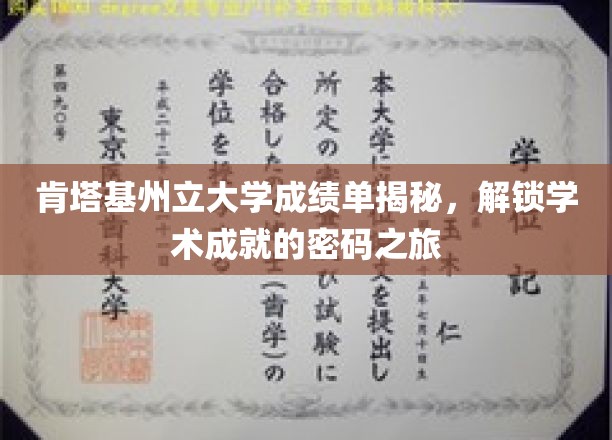 探索肯塔基州立大学成绩单背后的学术奥秘
