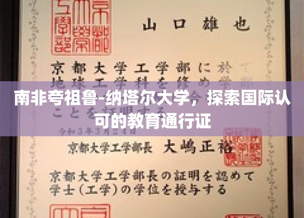南非夸祖鲁-纳塔尔大学，探索国际认可的教育通行证