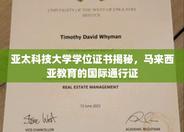 亚太科技大学学位证书揭秘，马来西亚教育的国际通行证