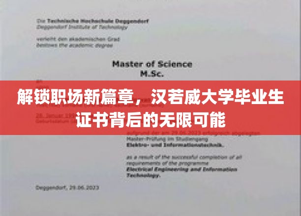 职场新贵崛起，汉若威大学证书，开启你的无限潜能之旅