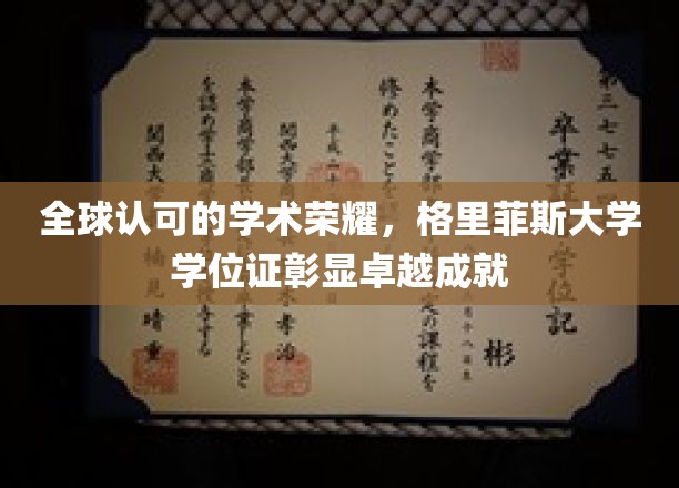 荣耀加冕，格里菲斯大学学位证闪耀国际认可之光