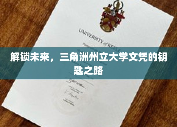 解锁未来，三角洲州立大学文凭的钥匙之路