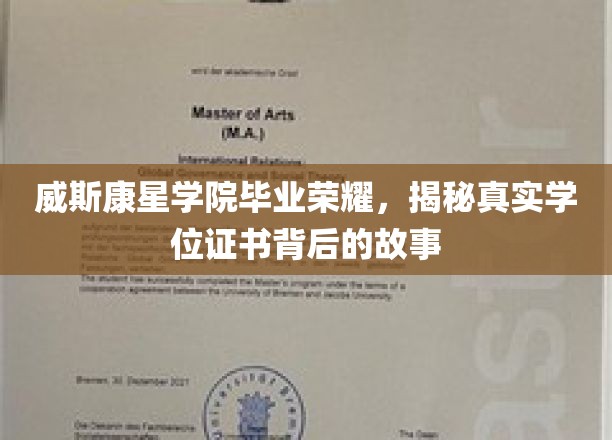 威斯康星荣耀解码，揭开学位证书背后的不凡传奇