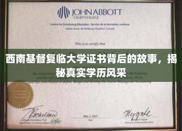 西南基督复临大学证书背后的故事，揭秘真实学历风采