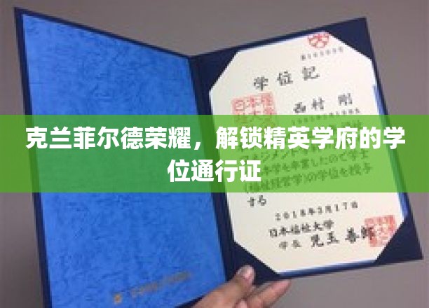 克兰菲尔德荣耀，解锁精英学府的学位通行证