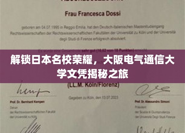 解锁日本名校荣耀，大阪电气通信大学文凭揭秘之旅