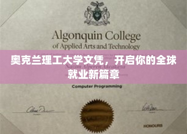 奥克兰理工大学文凭，开启你的全球就业新篇章