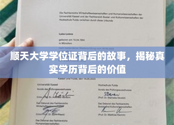 顺天大学学位证，探寻学历背后的不凡价值与传奇故事