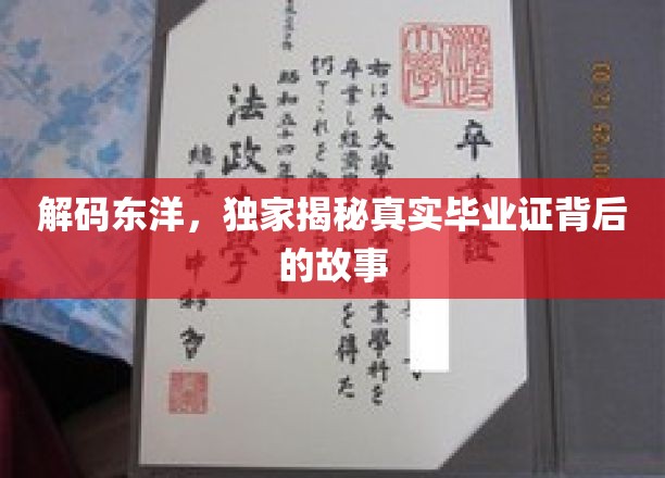 东瀛文凭探秘，揭秘毕业证书背后的不为人知