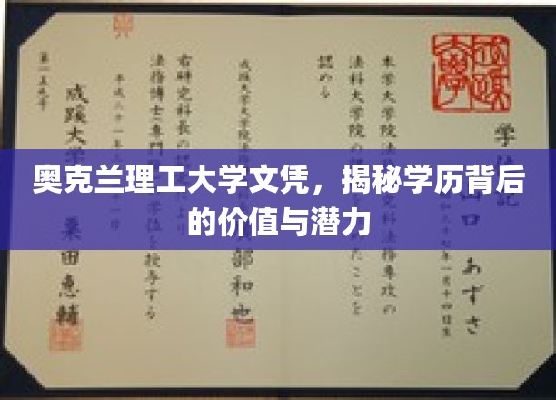 奥克兰理工大学文凭，揭秘学历背后的价值与潜力