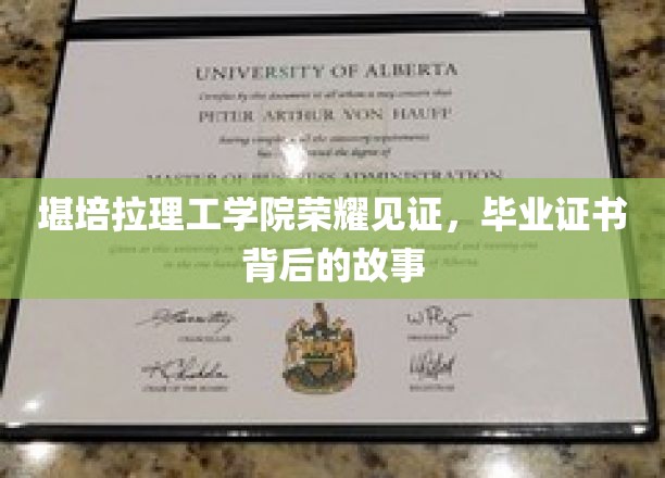 堪培拉理工学院荣耀见证，毕业证书背后的故事