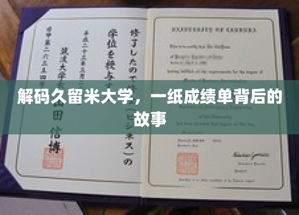 解码久留米大学，一纸成绩单背后的故事