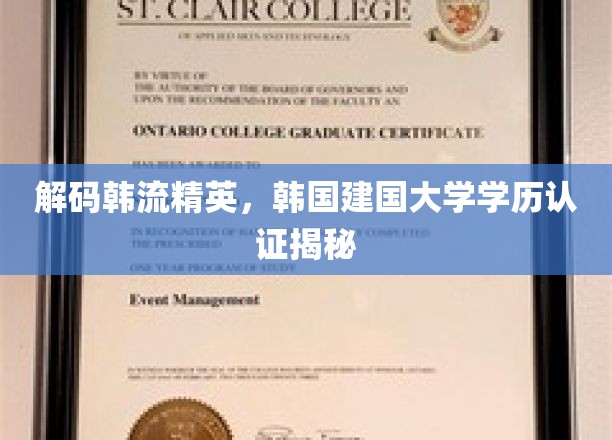 解码韩流精英，韩国建国大学学历认证揭秘