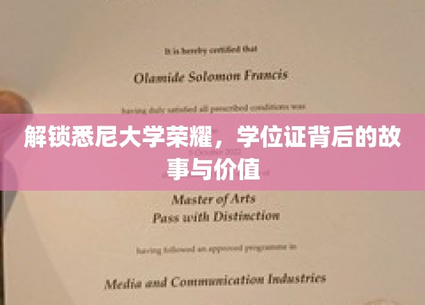 解锁悉尼大学荣耀，学位证背后的故事与价值