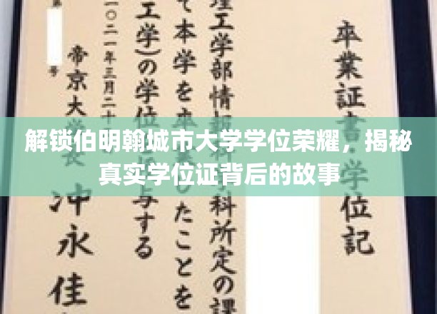 探寻伯明翰大学学位奥秘，揭开荣耀背后的真实传奇
