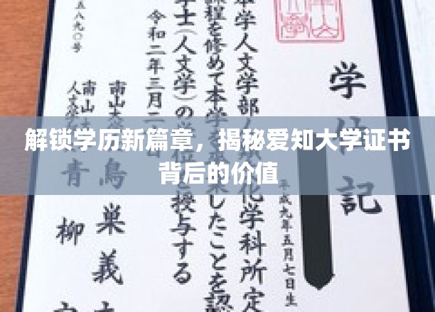 学历新航标，爱知大学证书，你的未来增值秘钥