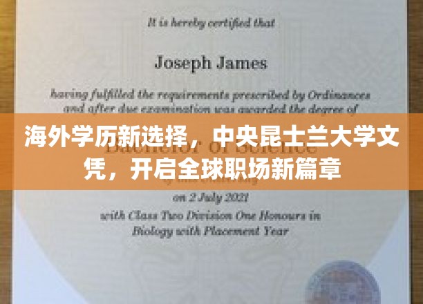 跨洋学历新纪元，中央昆士兰大学文凭，助你征服国际职场舞台