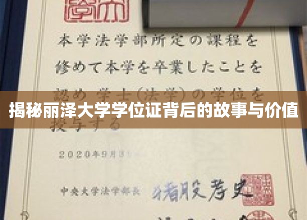 丽泽学位证，揭开名校背后的荣耀与秘密