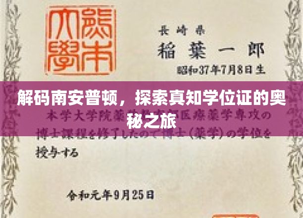 解码南安普顿,探索真知学位证的奥秘之旅