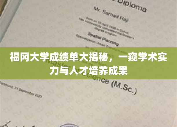 福冈大学学术之光，揭秘卓越成绩单背后的教育力量