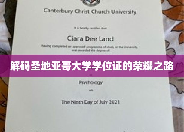 探寻圣地亚哥大学学位证的璀璨印记
