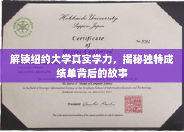 探寻纽约大学卓越学力之谜，揭秘别具一格成绩单背后的传奇