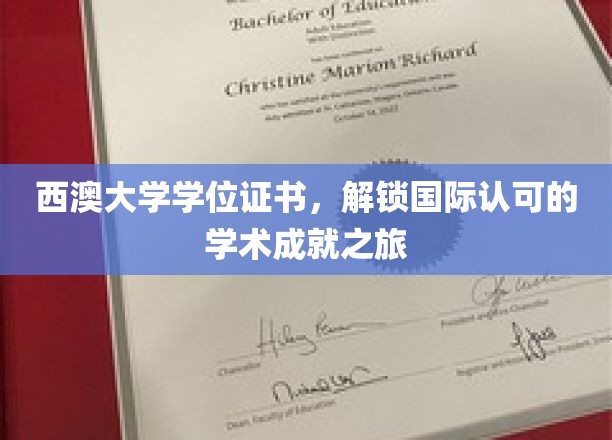 跨洋认证，西澳大学学位，开启全球认可的学术之旅