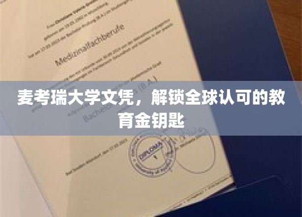 麦考瑞大学文凭，开启全球认可的教育之门