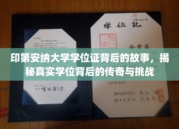 印第安纳大学学位证背后的故事，揭秘真实学位背后的传奇与挑战