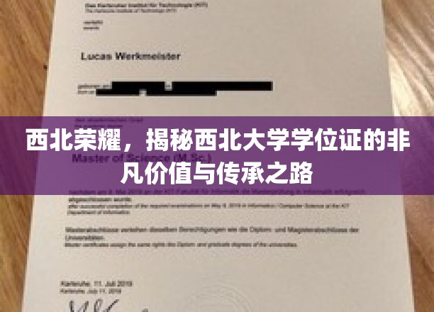 西北荣耀，揭秘西北大学学位证的非凡价值与传承之路