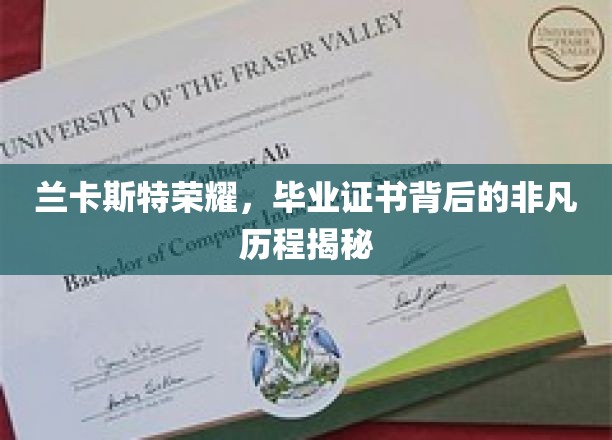 探寻兰卡斯特荣耀，毕业证书背后的非凡之旅