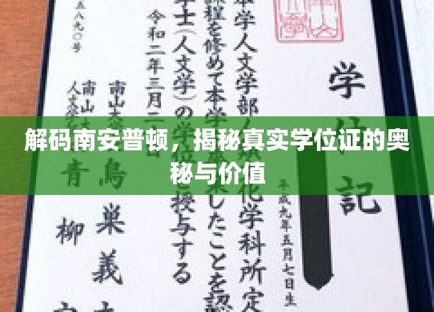 南安普顿学位证背后的故事，探寻其价值与真实力