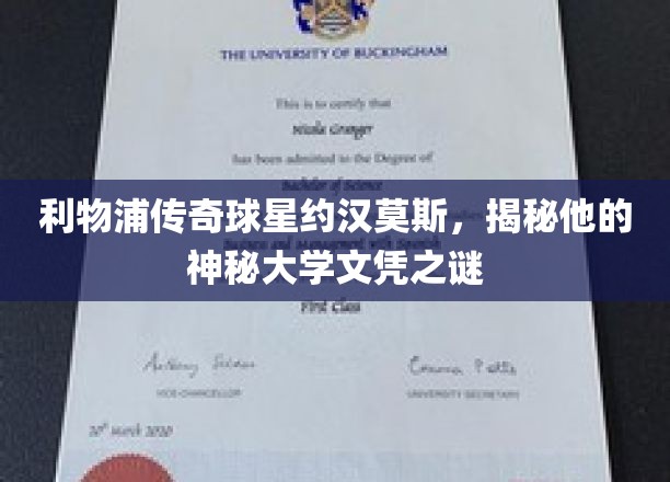 利物浦传奇巨星约汉莫斯，大学文凭背后的神秘面纱揭晓！