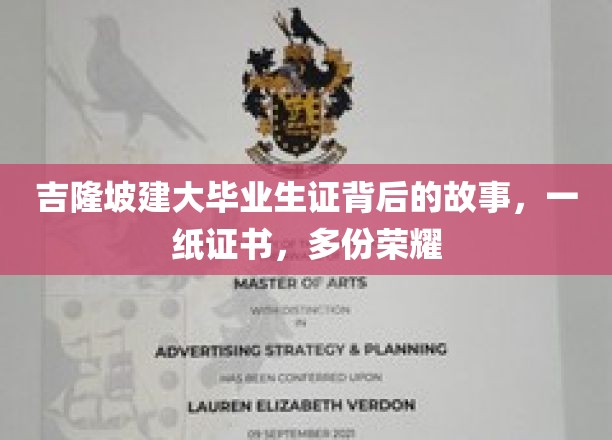 吉隆坡建大毕业生证背后的故事，一纸证书，多份荣耀