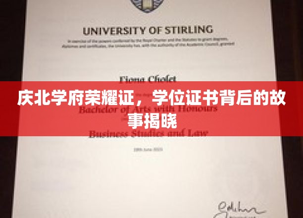 庆北荣耀启封，一纸学位证背后的传奇之旅